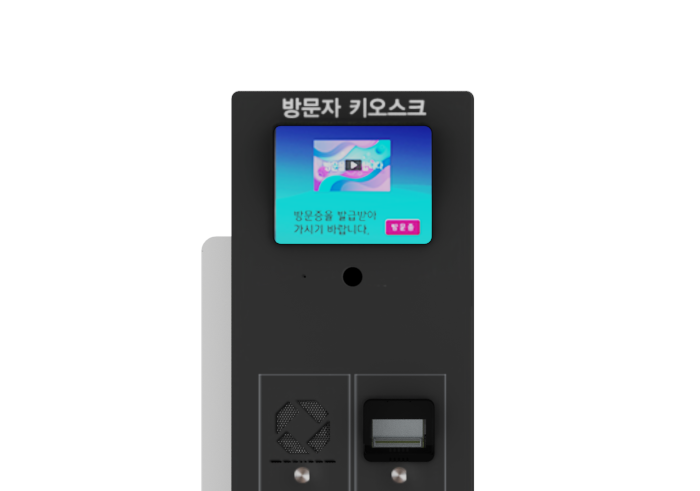 방문증 키오스크.2926.png